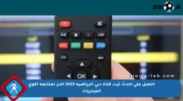 احصل على أحدث تردد قناة دبي الرياضية 2025 الآن لمتابعة أقوى المباريات